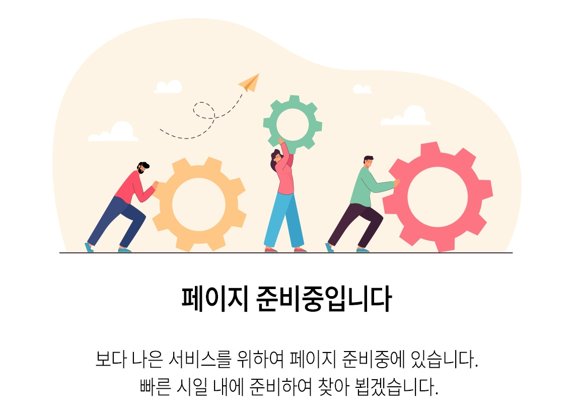 페이지 준비중입니다. 보다 나은 서비스를 위하여 펲이지 준비중에 있습니다. 빠른 시일 내에 준비하여 찾아 뵙겠습니다.