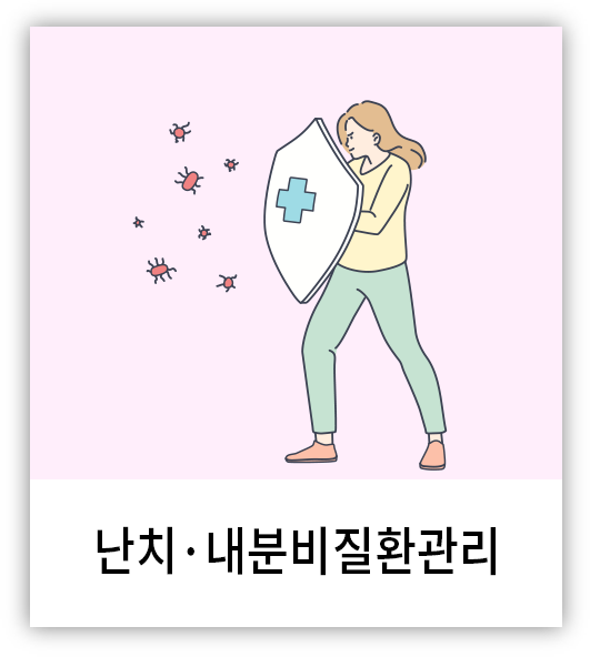 난치·내분비클리닉