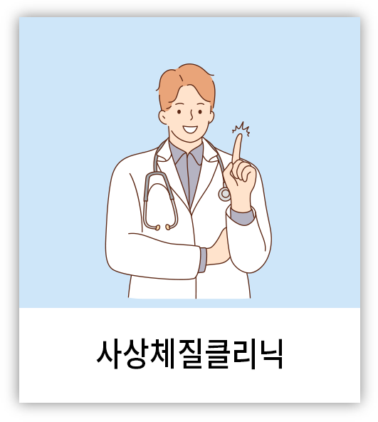 사상체질클리닉