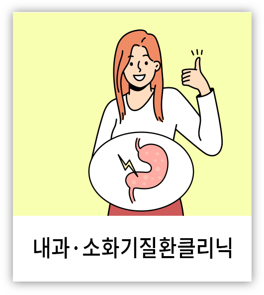 내과·소화기질환클리닉