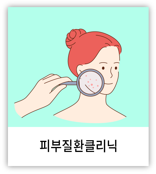 피부질환클리닉