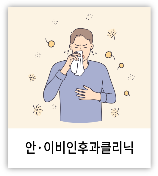 안·이비인후과클리닉