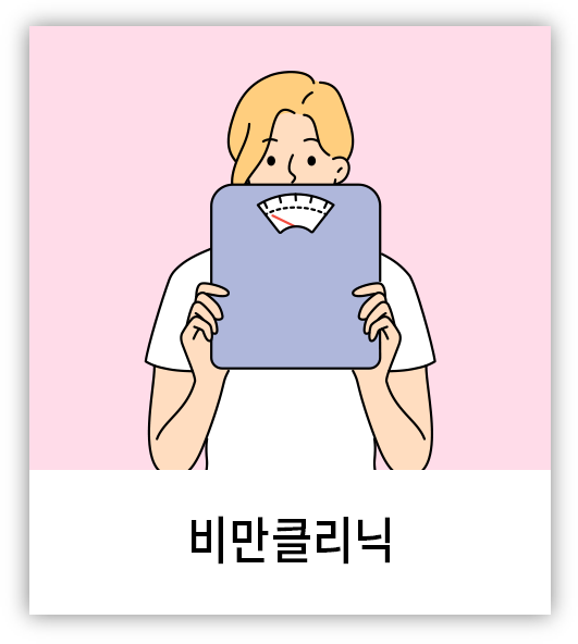 비만클리닉