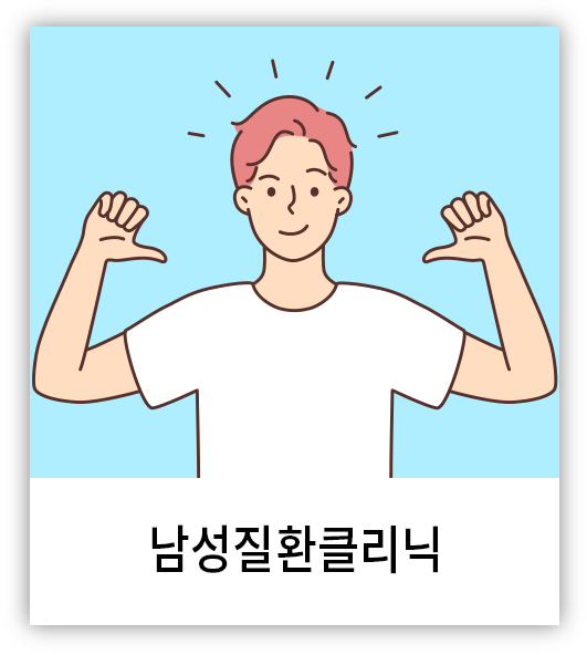 남성질환클리닉