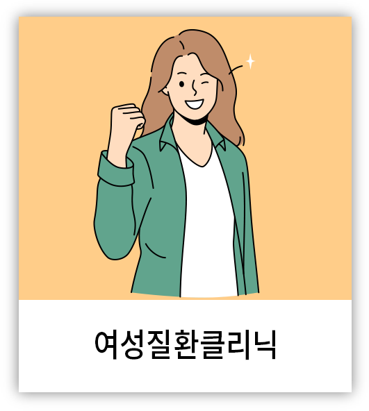 여성질환클리닉