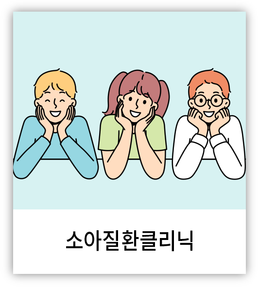 소아질환클리닉