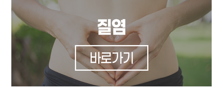 질염 바로가기