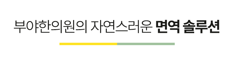 부야한의원의 자연스러운 면역 솔루션