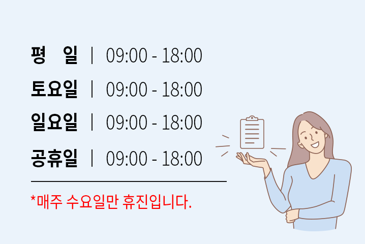 평일 : 09:00 ~ 18:00, 토요일 09:00 ~ 18:00, 일요일 09:00 ~ 18:00, 공휴일 09:00 ~ 18:00. *매주 수요일만 휴진입니다.