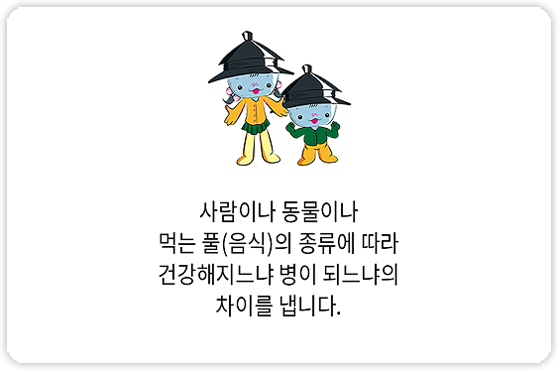 소, 염소, 토끼는 다 같은 초식동물이지만 각자 먹는 풀이 다릅니다. 아기염소나 송아지도 자기에게 해로운 풀은 본능적으로 뜯어먹지 않는다고 해요.