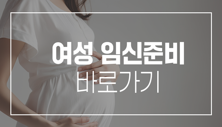 여성 임신준비 바로가기