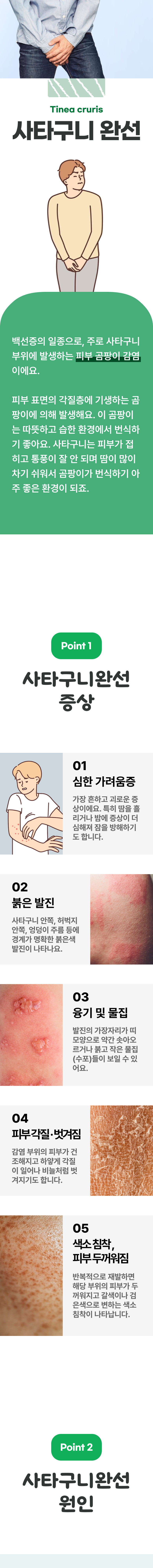 사타구니완선 1