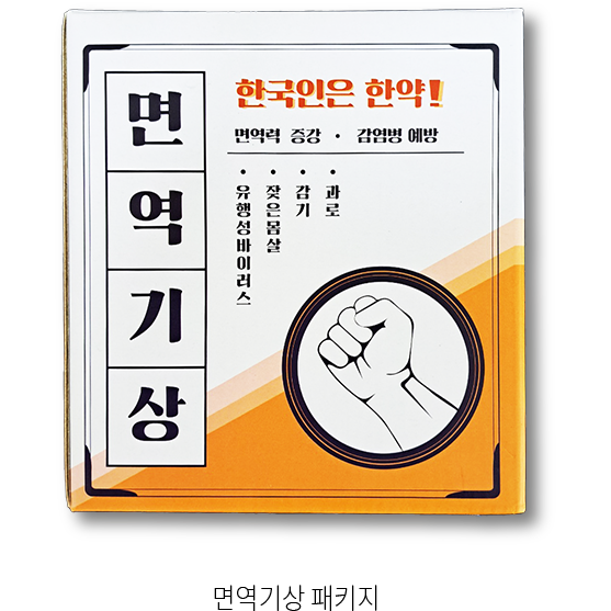 면역기상 패키지 사진